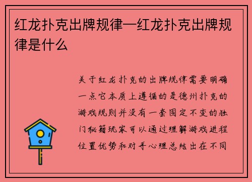 红龙扑克出牌规律—红龙扑克出牌规律是什么