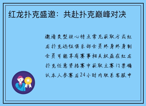 红龙扑克盛邀：共赴扑克巅峰对决